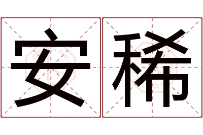 安稀名字寓意