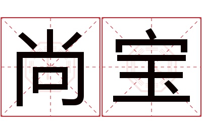 尚宝名字寓意