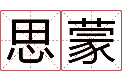 思蒙名字寓意