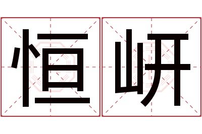 恒岍名字寓意