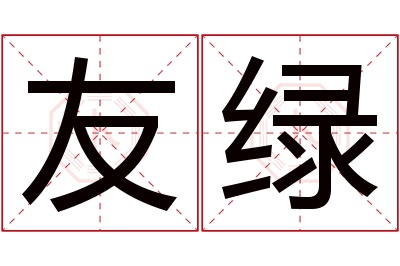 友绿名字寓意