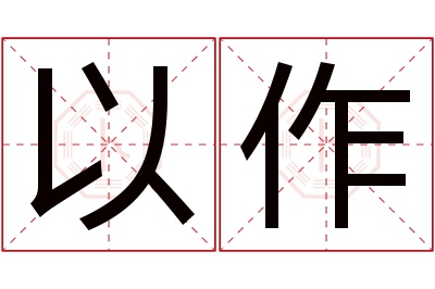 以作名字寓意