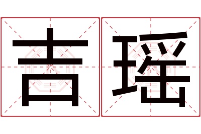 吉瑶名字寓意