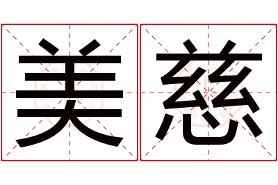 美慈名字寓意