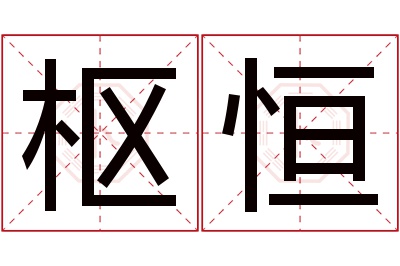 枢恒名字寓意