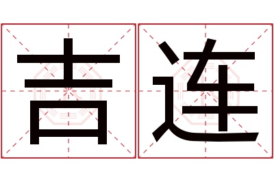 吉连名字寓意