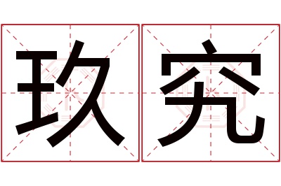 玖究名字寓意