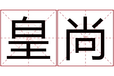 皇尚名字寓意