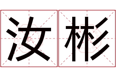 汝彬名字寓意