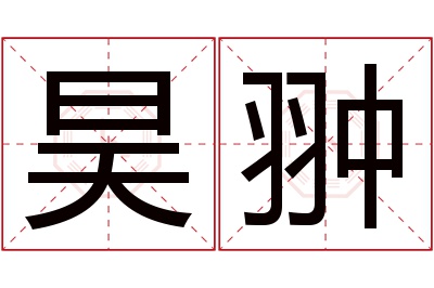 昊翀名字寓意