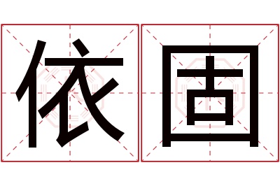 依固名字寓意