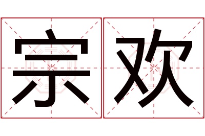 宗欢名字寓意