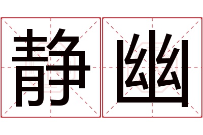静幽名字寓意 静幽名字寓意
