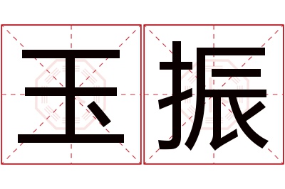 玉振名字寓意