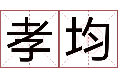 孝均名字寓意