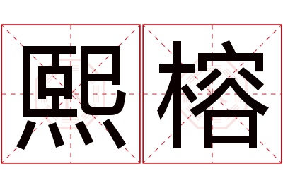 熙榕名字寓意