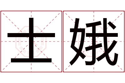 士娥名字寓意