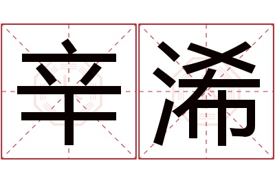 辛浠名字寓意