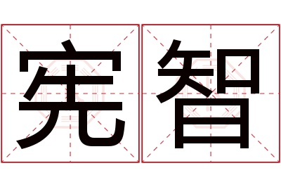 宪智名字寓意 宪智名字寓意