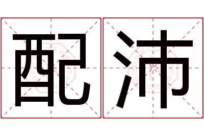 配沛名字寓意