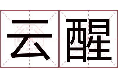 云醒名字寓意