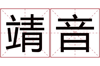 靖音名字寓意