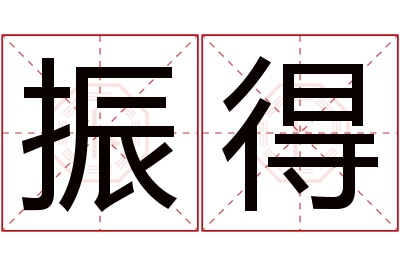 振得名字寓意