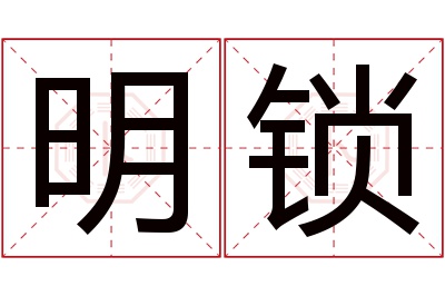 明锁名字寓意