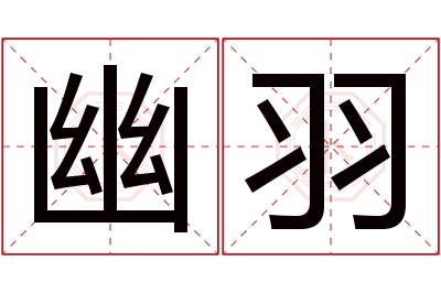 幽羽名字寓意