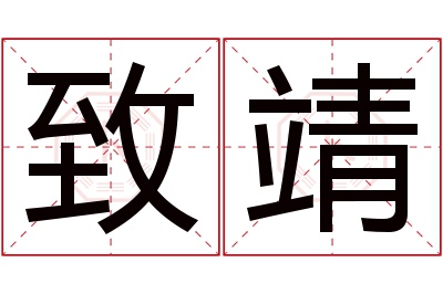 致靖名字寓意