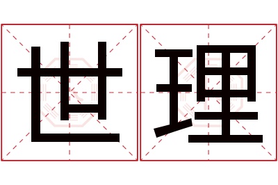 世理名字寓意