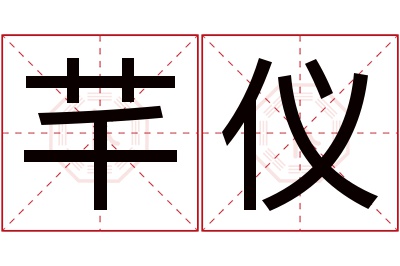 芊仪名字寓意