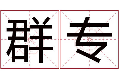 群专名字寓意