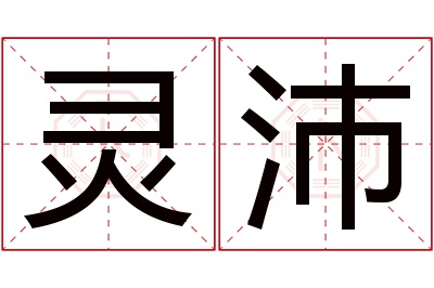 灵沛名字寓意