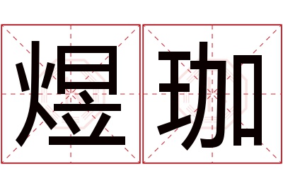 煜珈名字寓意