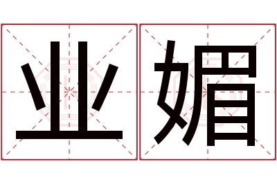 业媚名字寓意