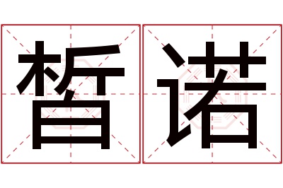 皙诺名字寓意