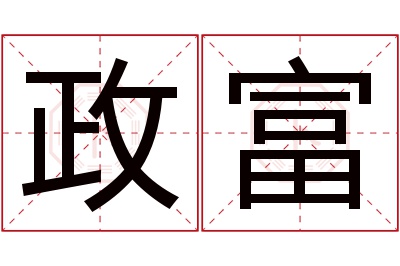 政富名字寓意