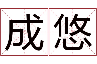 成悠名字寓意