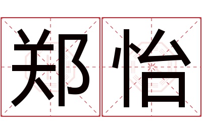 郑怡名字寓意