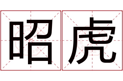 昭虎名字寓意