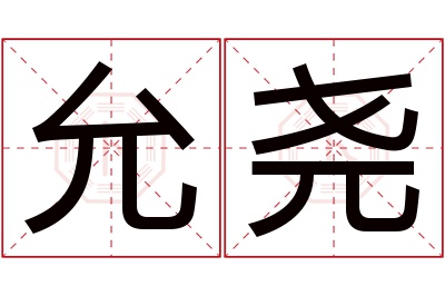 允尧名字寓意
