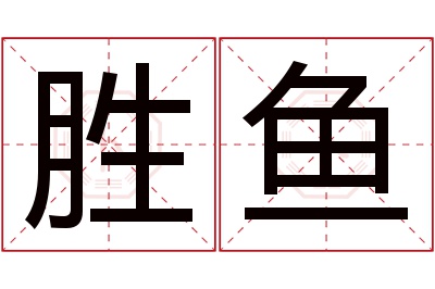 胜鱼名字寓意