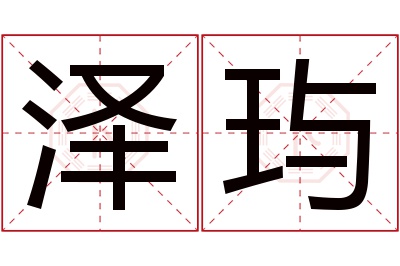 泽玙名字寓意