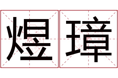 煜璋名字寓意