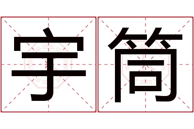 宇筒名字寓意