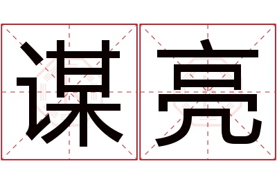 谋亮名字寓意