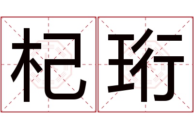 杞珩名字寓意