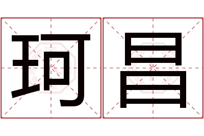 珂昌名字寓意