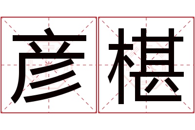 彦椹名字寓意